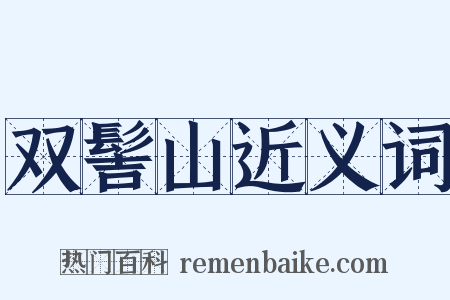 双髻山近义词是什么意思的图片